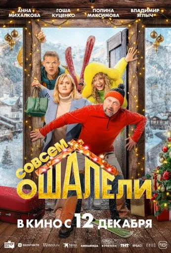 Совсем ошалели (2024) онлайн бесплатно
